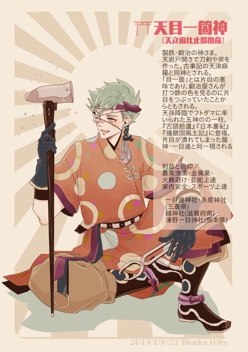 天目一箇神さま 天目一箇神さま