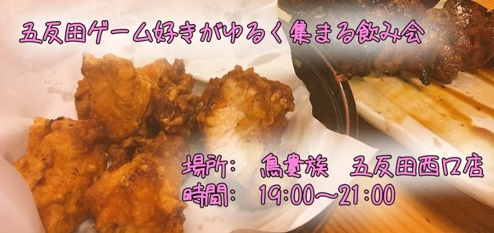 HaLthstone's tweet photo. 五反田ゲーム好きゆる飲み会 #ggyn も来週末9/29に開催です!告知忘れすいません……💦💦
https://t.co/nOJsKn5lxG https://t.co/AdDkfNyTpL