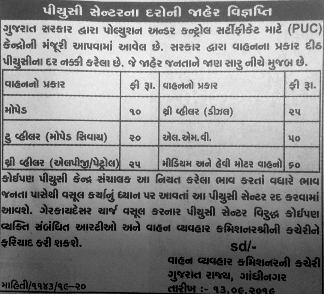 AhmedabadPolice's tweet photo. ગુજરાત સરકાર દ્વારા પીયુસી માટે માન્ય દર. નોંધ લો અને સૂચવેલી પીયુસી ફી જ ચૂકવો #PUCCharges #Notification @rtoahmedabad @cotguj https://t.co/LqPxVrVpve