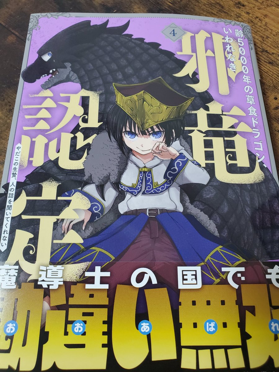 齢5000年の草食ドラゴン いわれなき邪竜認定 4巻を完全無料で読める 星のロミ Zip Rar 漫画村の代役発見 サブカル男爵のおススメコンテンツ