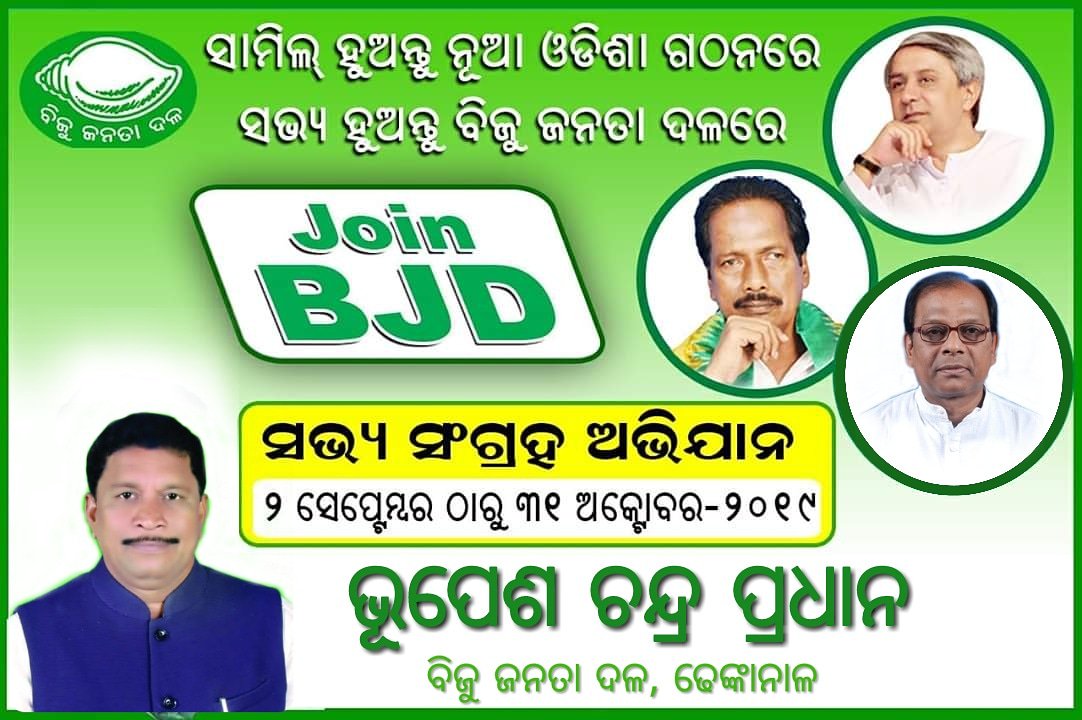 bhupeshchpradh1's tweet photo. ସାମିଲ ହୁଅନ୍ତୁ ନୂଆ ଓଡିଶା ଗଠନରେ
ସଭ୍ୟ ହୁଅନ୍ତୁ ବିଜୁ ଜନତା ଦଳରେ
#joinBJD https://t.co/clw735QMnE