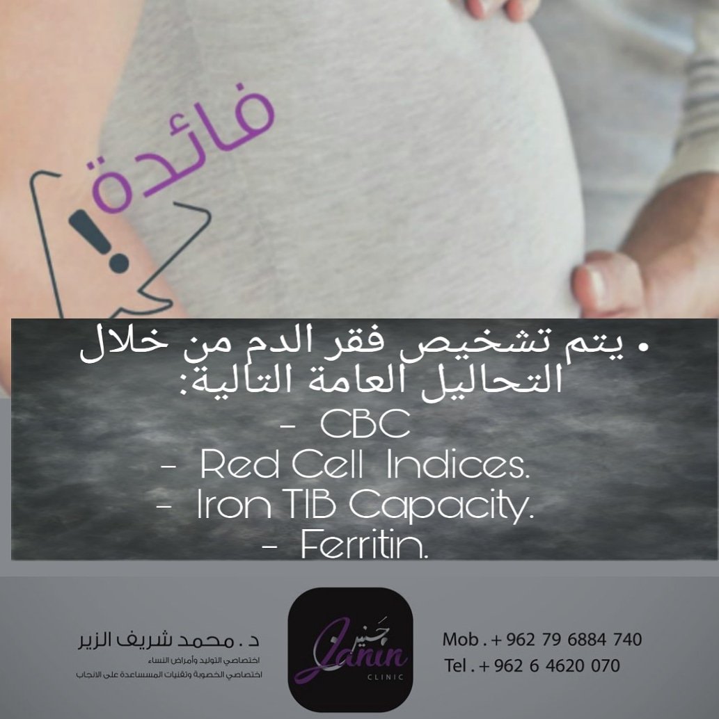 clinicjanin's tweet photo. #عيادة_جنين #دكتور_محمد_الزير #نسائية #الأردن #السعودية #طب #أطباء #صحة #حياة_صحية #أنابيب #حمل #فائدة #نصيحة_اليوم #نصيحة_صحية #الحمل #حوامل #فحص #فقر_الدم #cbc #iron #test #blod #pregnanc #pregnancy #health #janin #red_cell #ferritin #clinic #lifestyle #bloodtest https://t.co/eA8SW1moFF