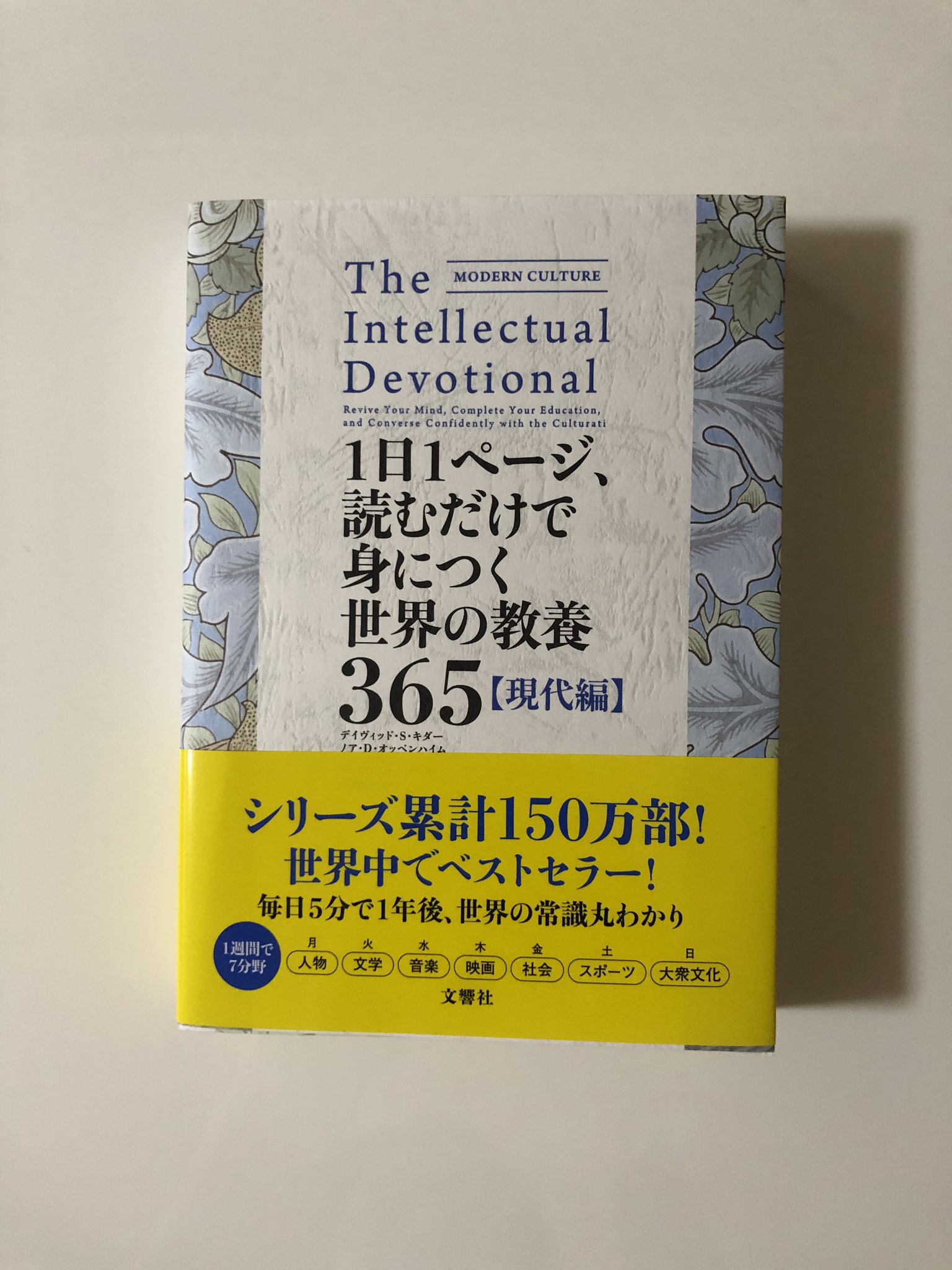 Tak ゲーム垢 On Twitter 今朝の情報番組でカズレーザーさんが紹介していた本が気になったので購入してみました 1日 1ページ 読むだけで身につく世界の教養365 現代編 雑学を学ぶの大好きなので楽しみですね Https T Co 882brrdbar Twitter