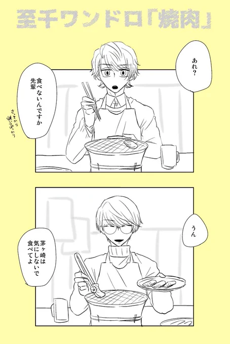 お題「焼肉」
いっぱい食べる君が好き?
#至千版深夜の創作一本勝負 (@itck_1dw) 