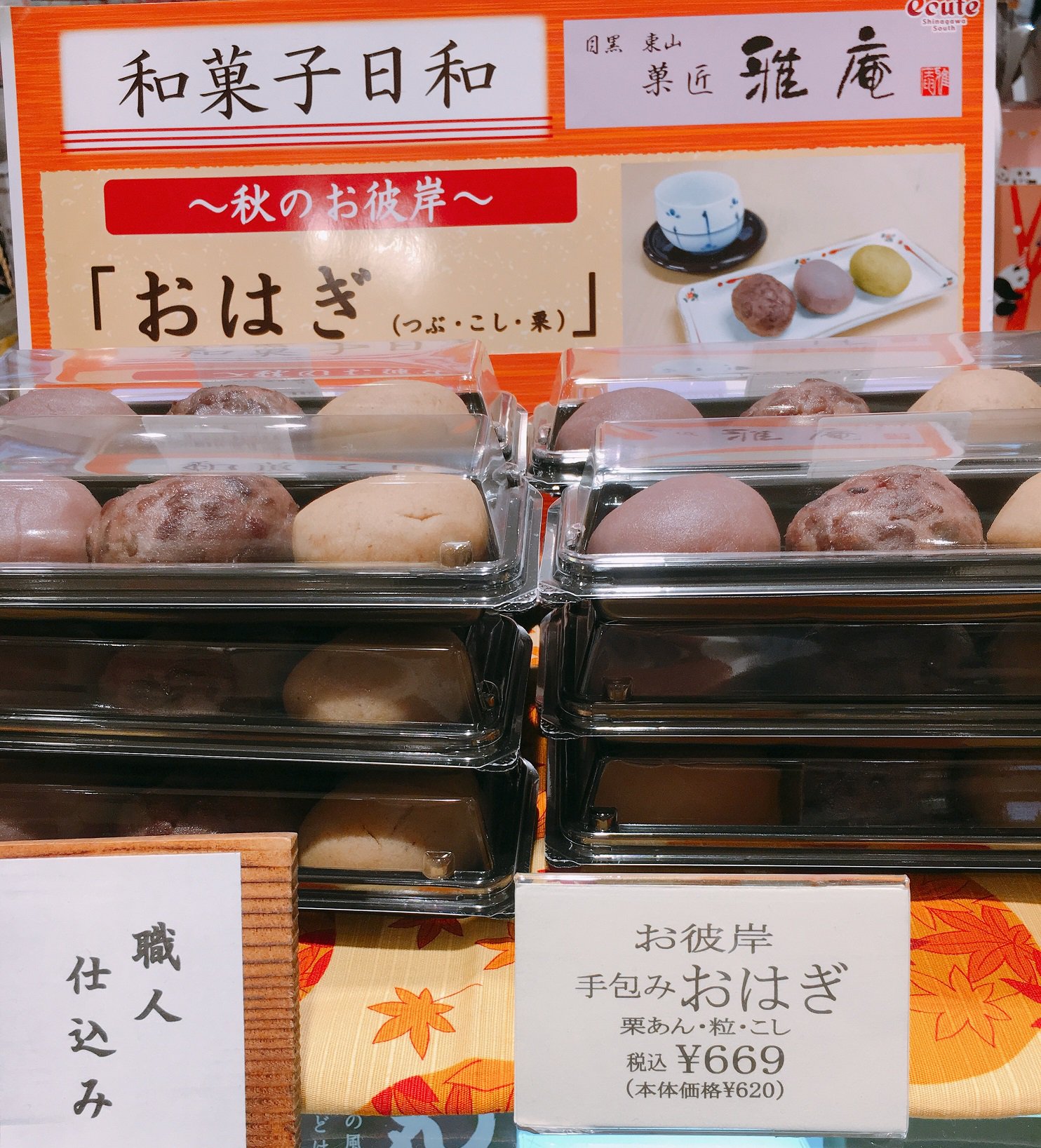 エキュート品川 品川 サウス スイーツ 情報 秋のお彼岸 ただいまエキュートの一部和菓子ショップにて おはぎ を販売しています 各ショップらしさのある おはぎ を食べ比べてみるのもまた一興です 明日はお彼岸の中日 品川駅へお エキュート品川 品川 サウス スイーツ 情報 秋のお彼岸 ただいまエキュートの一部和菓子ショップにて おはぎ を販売しています 各ショップらしさのある おはぎ を食べ比べてみるのもまた一興です 明日はお彼岸の中日 品川駅へお
