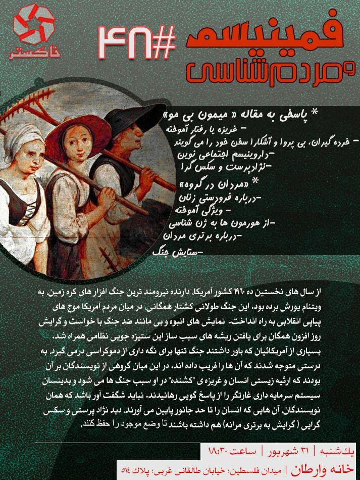 xaakestar's tweet photo. چهل‌وهشتمین نشست حلقه مطالعاتی خاکستر

کتاب: فمینیسم و مردم‌شناسی
نویسنده: ایوِلین رید
جلسه دوم: پاسخ به مقاله‌ی «میمون بی‌مو»؛ «مردان در گروه»

یکشنبه ۳۱ شهریور ۱۳۹۸ - ساعت۶:۳۰ عصر
میدان فلسطین، خیابان طالقانی غربی، پلاک ۵۱۴، خانه وارطان طبقه دوم https://t.co/bUTeFuMrzq