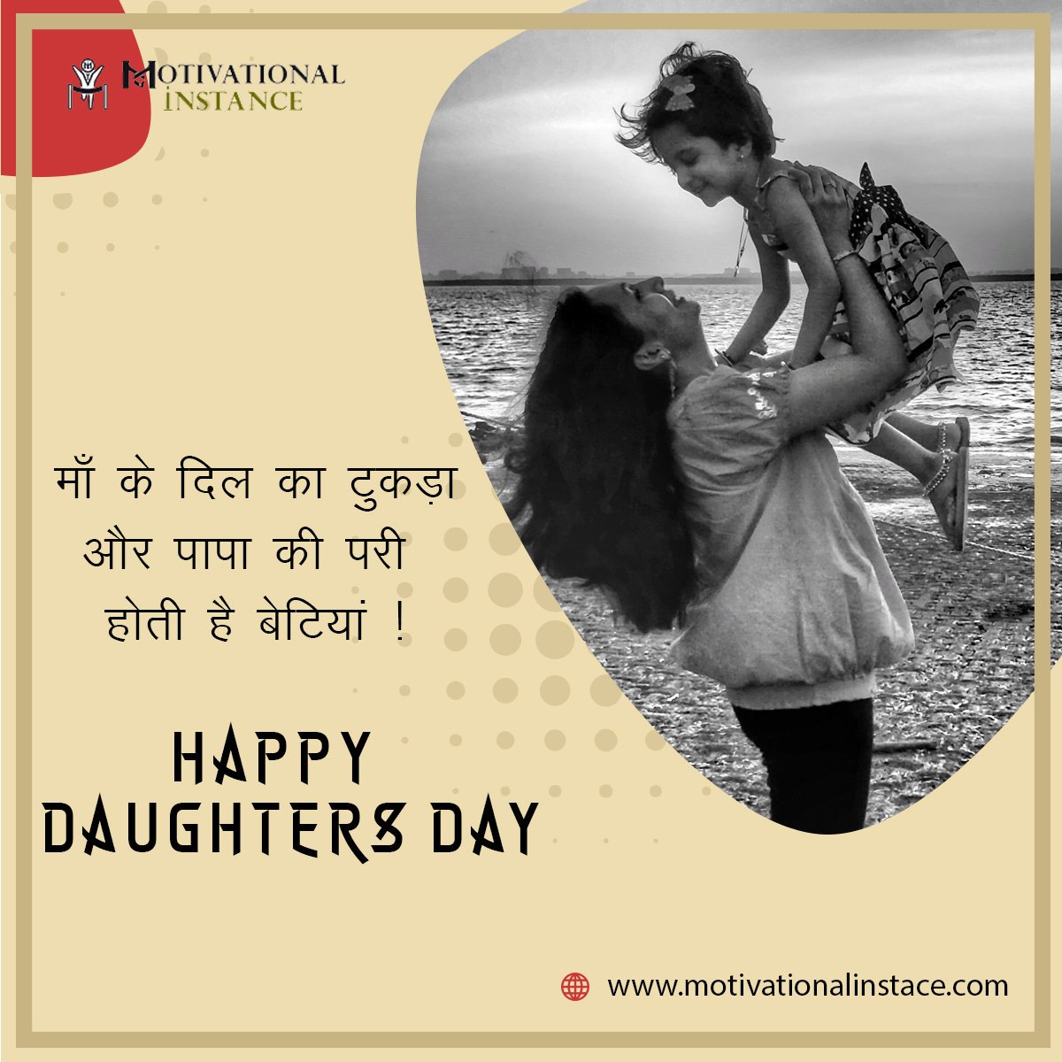 माँ के दिल का टुकड़ा और पापा की परी होती है बेटियां !
- Happy Daughters Day -
motivationalinstance.com
 #Daughtersday #SundayThroughs #SundayMotivational #MotivatingSunday #Motivation #anjanaommodi
#MotivationalInstace #यूपीशिक्षामित्र #gundutrailer #GodMorningSunday #ModiInUSA