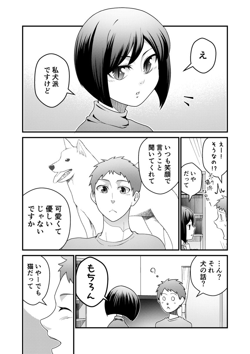 創作漫画「犬派の女と猫派の男」#創作漫画 