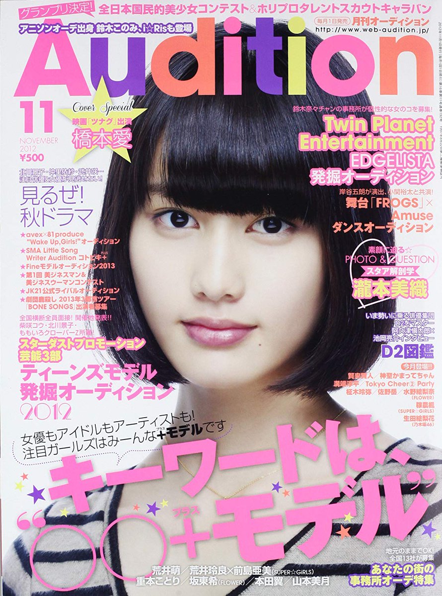 Japanese Magazine Covers Hashimoto Ai Audition 12 Hashimotoai Aihashimoto 橋本愛 Audition Japanesemagazinecovers Jmagzcovers
