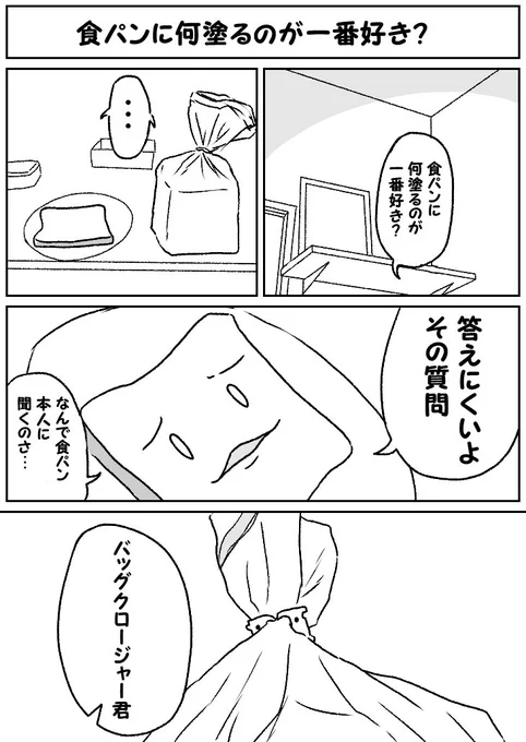 『食パンに何塗るのが一番好き?』 #漫画 #オリジナル https://t.co/SD1pGNplqe 