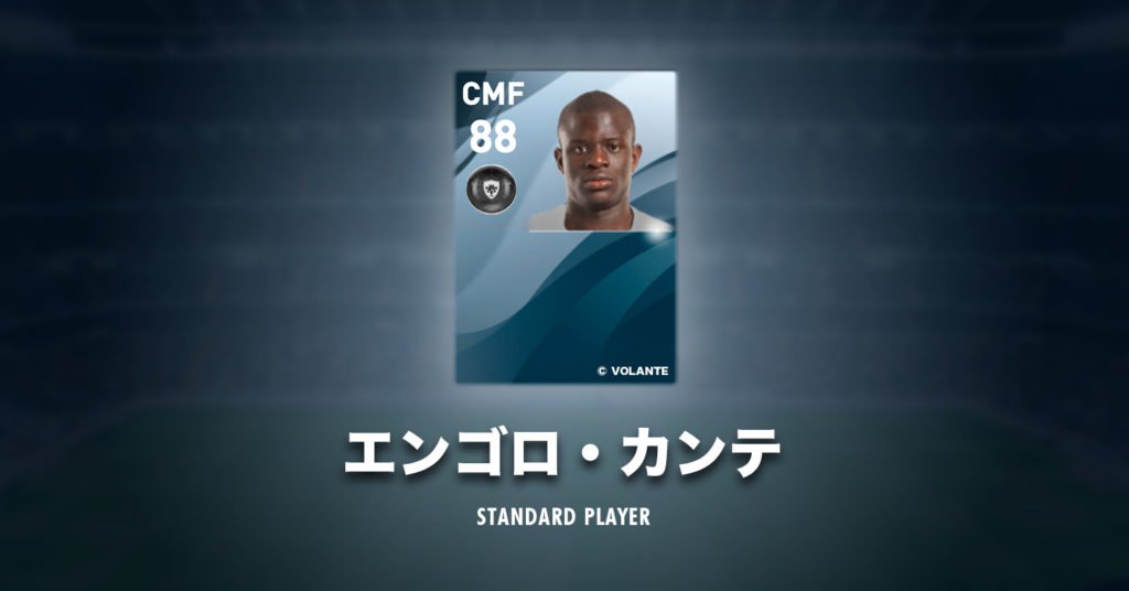 ボランチ ウイイレアプリ攻略サイト Auf Twitter 通常 カンテのレベマ能力値 T Co Hkh3b6qoww 1 選手詳細 2 レベマ能力値 3 スキル 長所 4 選手長所 5 みんなの評価 反応 6 スーパープレイ動画 記事中の みんなの評価 投票 ご協力