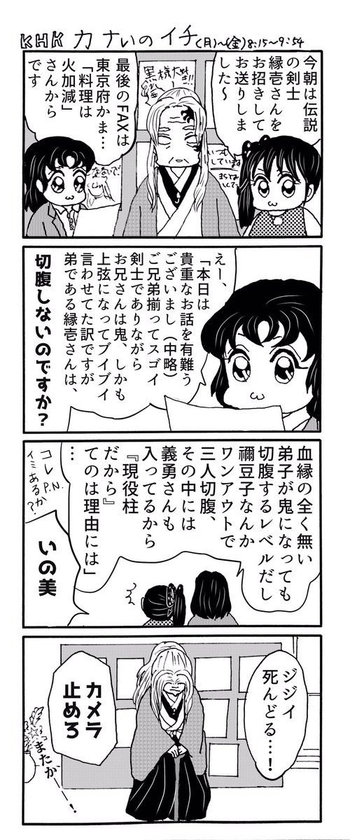 私もお姉ちゃんと同じ気持ちです…2枚目は、元ツイの4枚目、あげるときにトリミングするの忘れてちょっと見にくいので再掲致しました。
(お尋ねがあったのですが、縁壱さんの後ろにあるのは、視聴者からのFAXが貼られたボードです) 