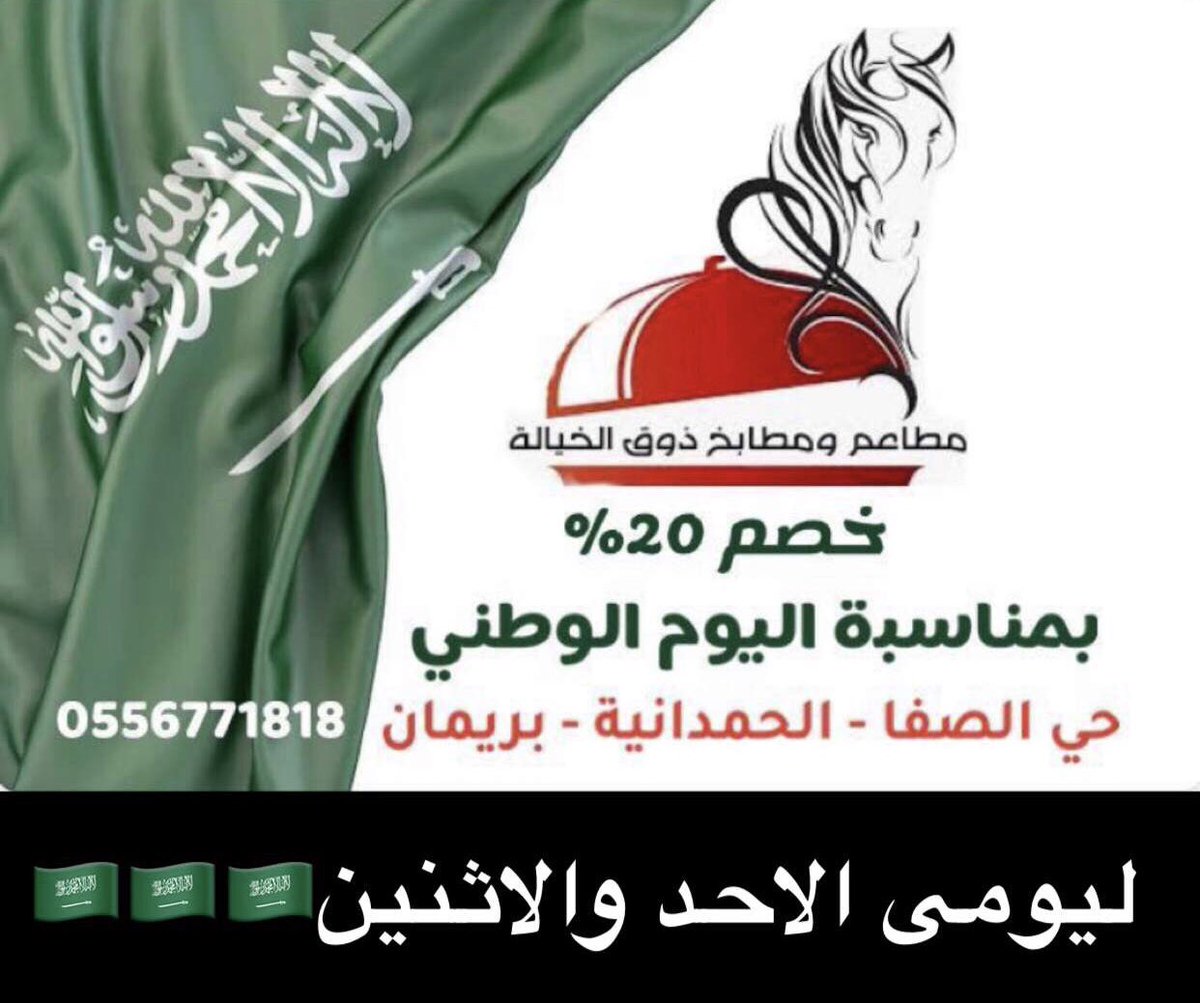 لايف الحمدانية جدة On Twitter خصم بمقدار 20 ليومى الاحد والاثنين بمناسبة اليوم الوطنى لدى مطعم ذوق الخيالة Zouqalkhayala الحمدانية جدة مطاعم الحمدانية Https T Co D5kwo8uhoi