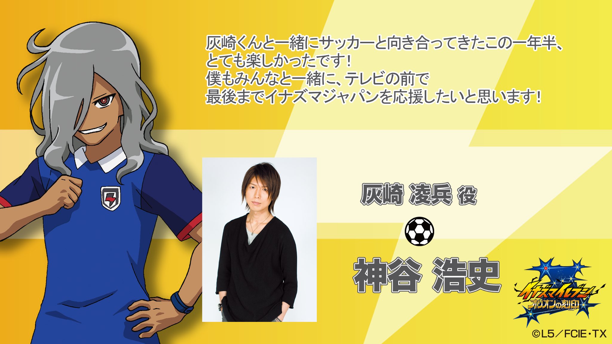 تويتر イナズマイレブン公式 على تويتر 本日のキャストコメントは灰崎凌兵役の神谷浩史さんです イナズマイレブン T Co Gwv2wp7ouh