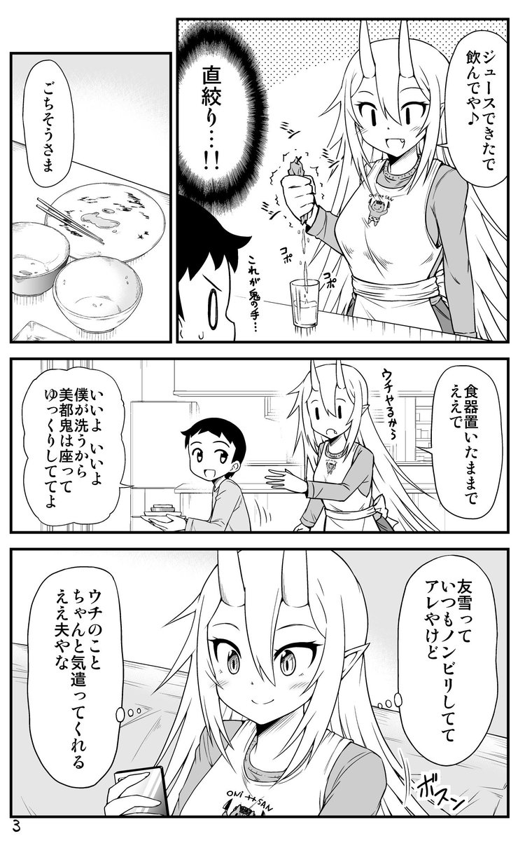 鬼嫁と結婚してしまった結果 4話目
#漫画 #オリジナル #鬼嫁と結婚してしまった結果 
 