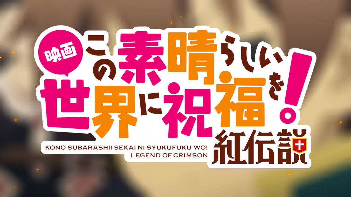 O Xrhsths アニメ このすば 公式ツイッター Sto Twitter プロデューサー 小倉さん ここ見所 映画のタイトル 炎の演出が かっこいい ロゴのデザインは デザイナーさんが頑張って下さいました 映画だからって堅苦しくなりすぎず でも特別感を 吹き出しと 説の