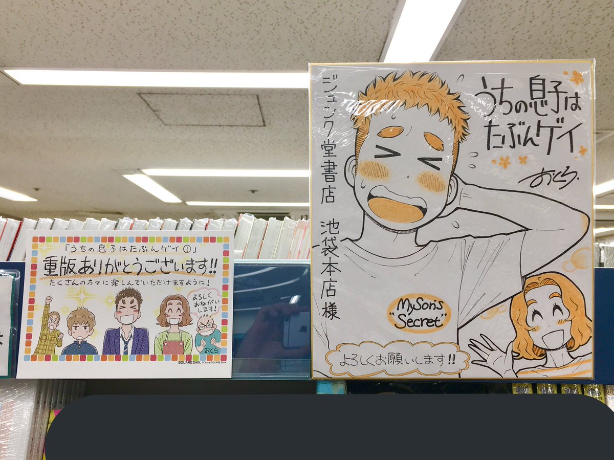 先日、ジュンク堂書店池袋本店に立ち寄ってきました。
『うちの息子はたぶんゲイ ①』色紙と重版感謝のポップの様子。このとき単行本の在庫は店内に5冊だけだったのですが、順次入荷されるとのことです。コンスタントに売れてます、ですって！嬉… 