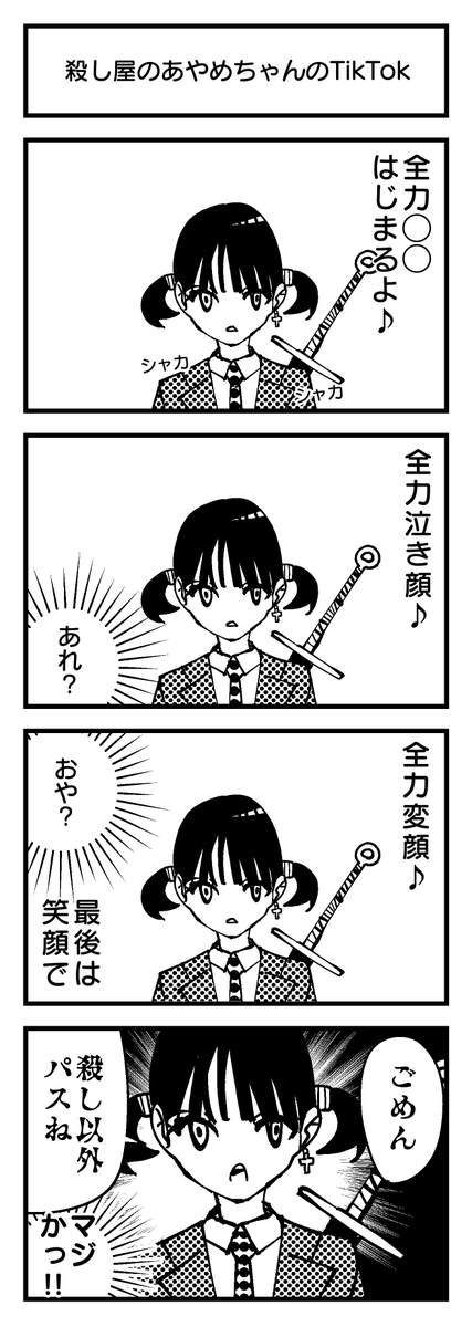 『殺し屋のあやめちゃんのTikTok』

#TikTok  #4コマ 