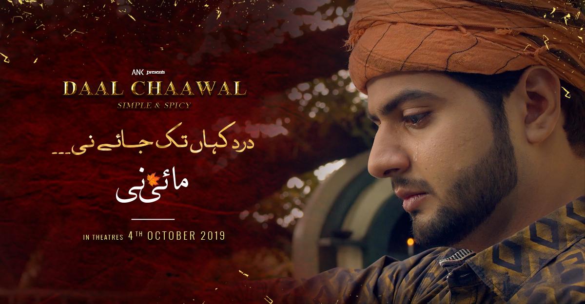 DaalMovie's tweet photo. Dard kahan tak jaye nee.. Mai nee..
Tune in to enjoy this song now: https://t.co/aSGucomoo2
#DaalChaawal releasing on 4th October, 2019.
#PakistaniMovie #Lollywood #ANKFilms #SimpleAndSpicy #Crime #Action #Thriller #MaiNee https://t.co/P7kWcQSZHB