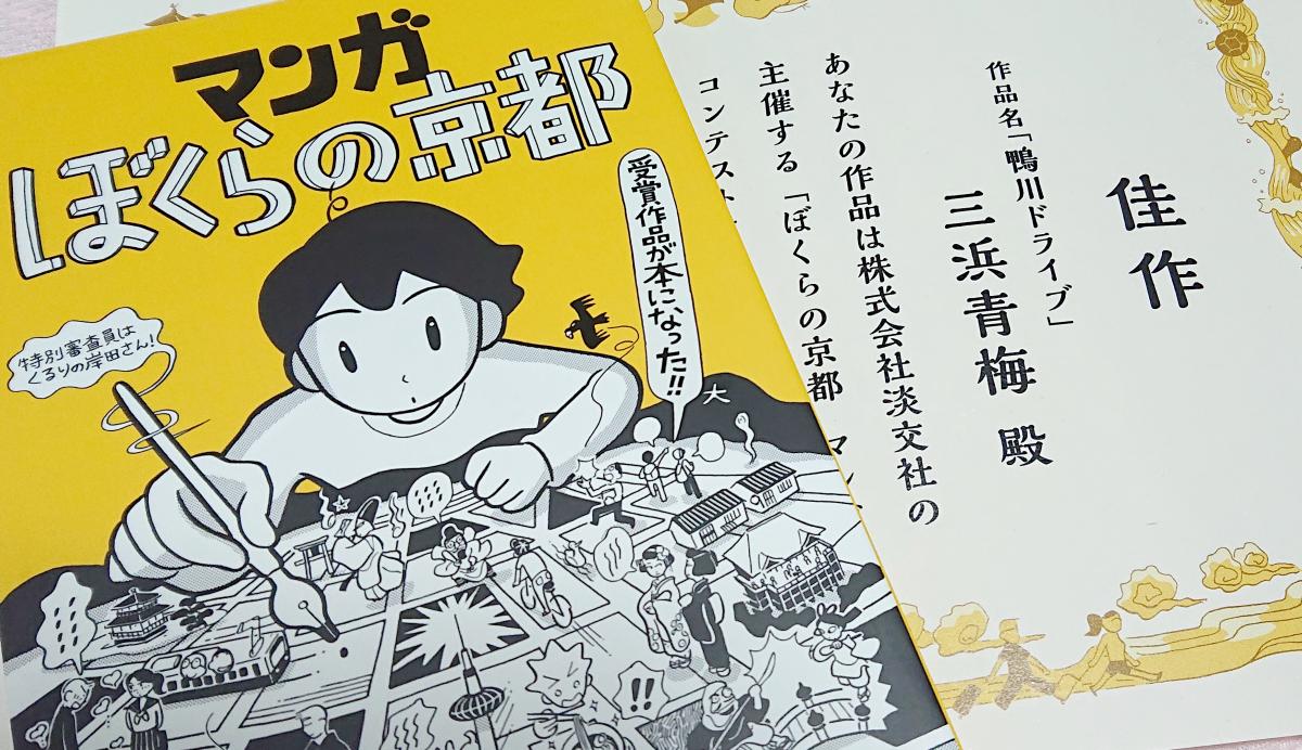 【おしらせ】淡交社様主催「ぼくらの京都マンガコンテスト」に応募した「鴨川ドライブ」という作品で佳作を頂き、全受賞作品を収録した書籍に掲載して頂きました。9月21日発売で、本屋さんや通販にてお求め頂けます↓
https://t.co/8dirX3wnN9
京都をテーマにしたマンガです。よろしくお願いします! 