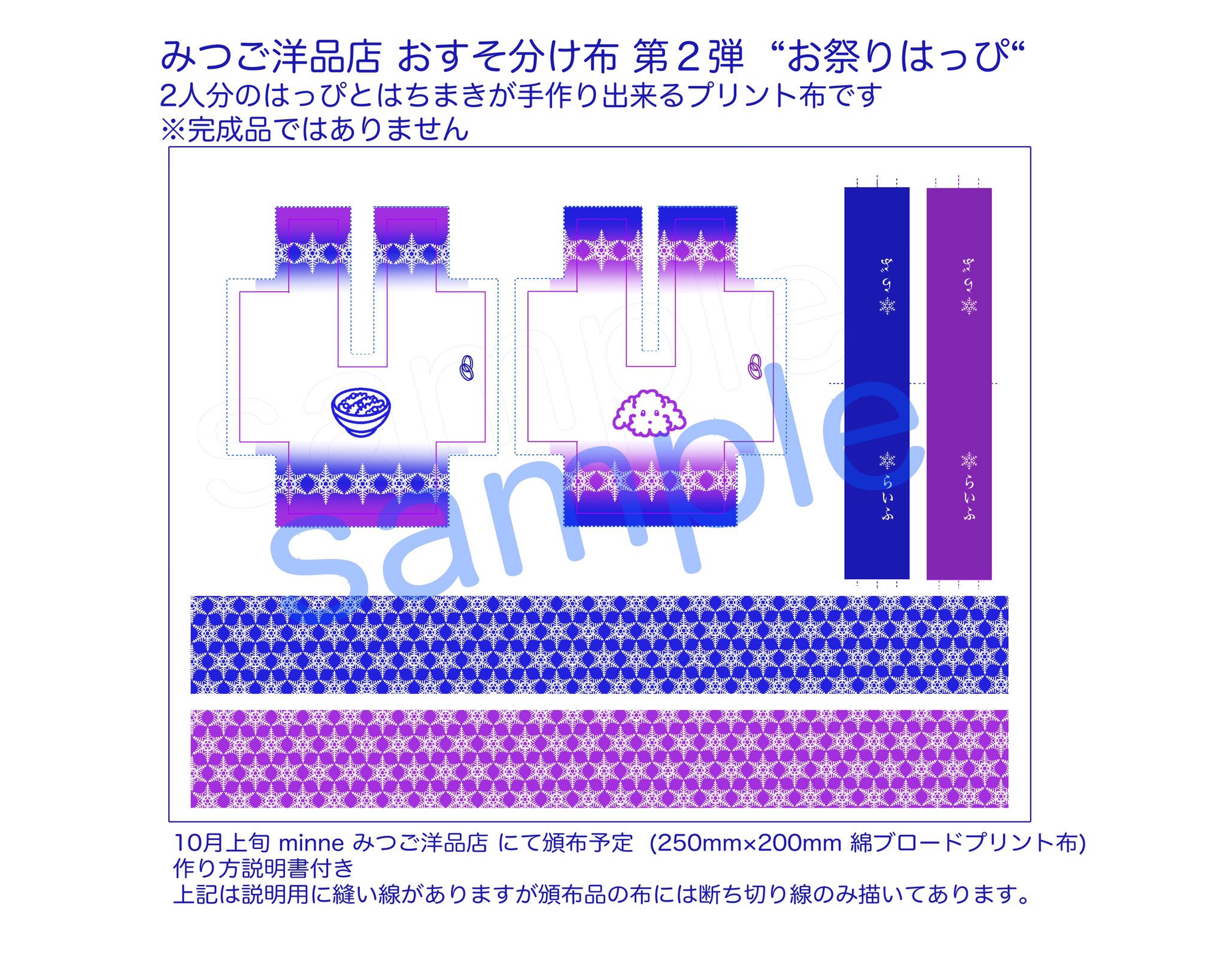 みつご洋品店 Booth次回はエアブーにて新アイテム みつご洋品店 おすそ分け布 第２弾 お祭りはっぴ 予告 オビツ11cmサイズの はっぴ と はちまき が2着作れるプリント布です 完成品ではありません 10月上旬 Minne にて頒布予定 250mm 0mm 綿