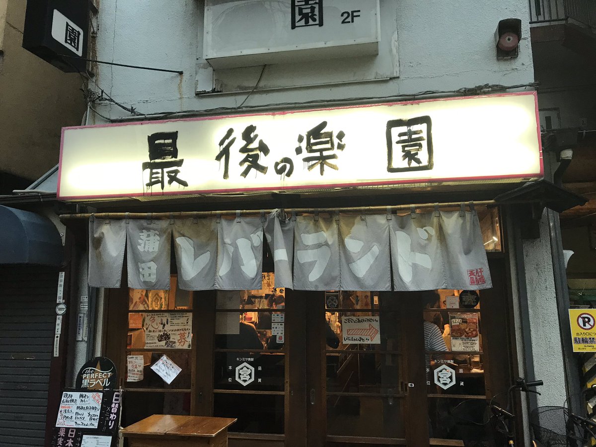 06221313's tweet photo. 蒲田飲み！楽しすぎか！！
山田うどんからの楽園ヾ(≧︎∇︎≦︎*)/ https://t.co/GEqWhwuQIG