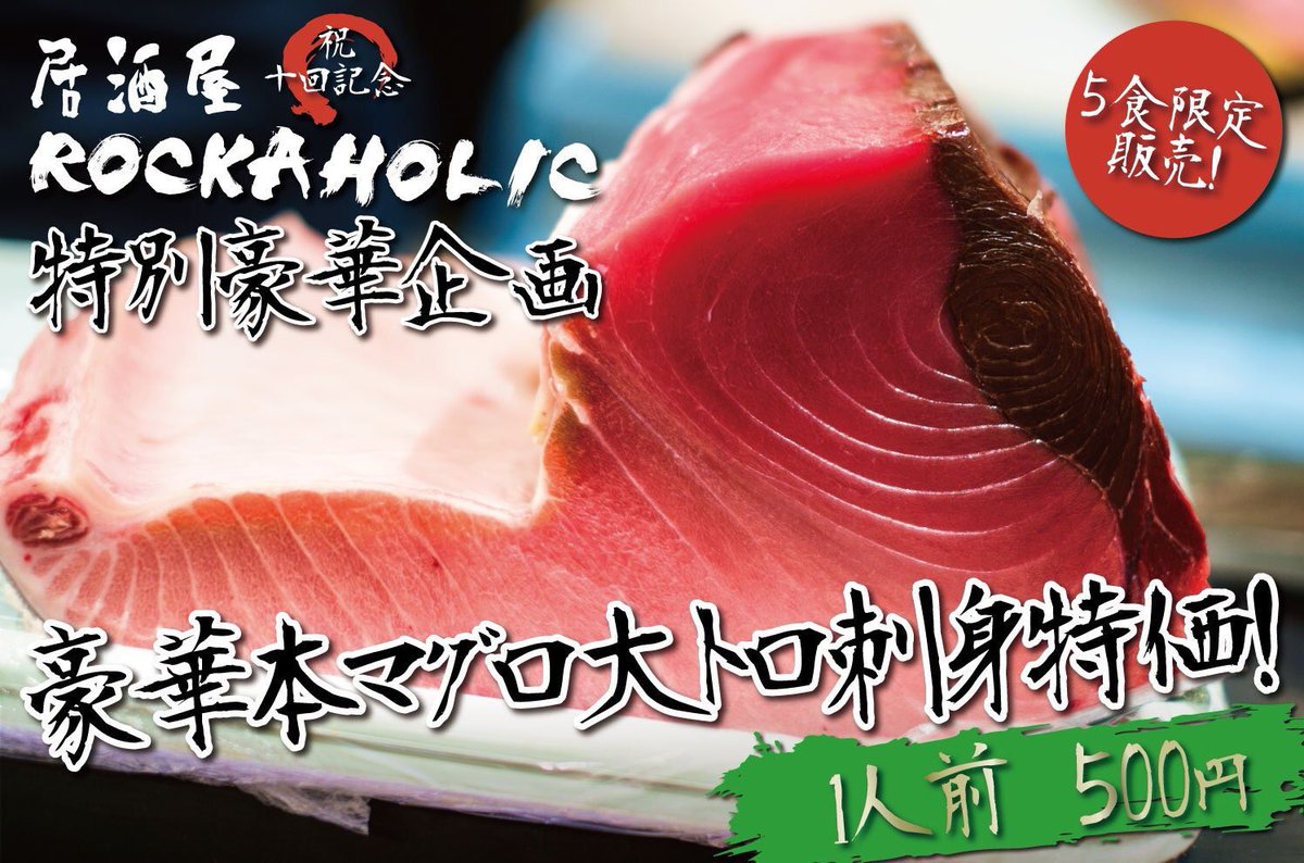 Rockaholic下北沢 朝5時まで営業 On Twitter オープン 本日のロカホリ下北沢は居酒屋ロカホリ 第10回を記念して大トロ刺身を限定5食販売 満腹サイコロチャレンジもあります 祝前日の本日も朝まで美味しい居酒屋飯とお酒と音楽で楽しみませんか 本日も