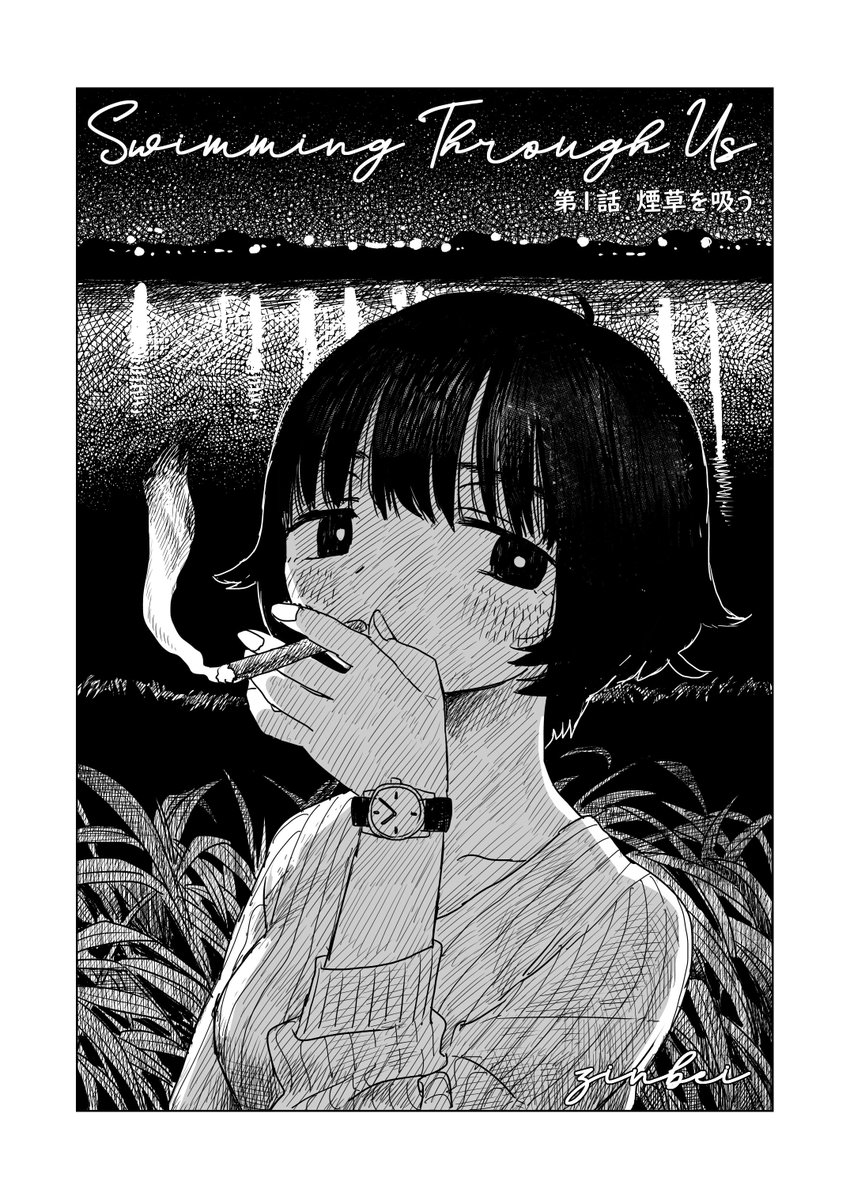 Swimming Through Us -煙草を吸う-　1/3 