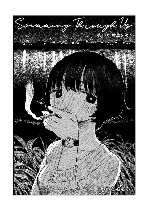 Swimming Through Us -煙草を吸う-　1/3 