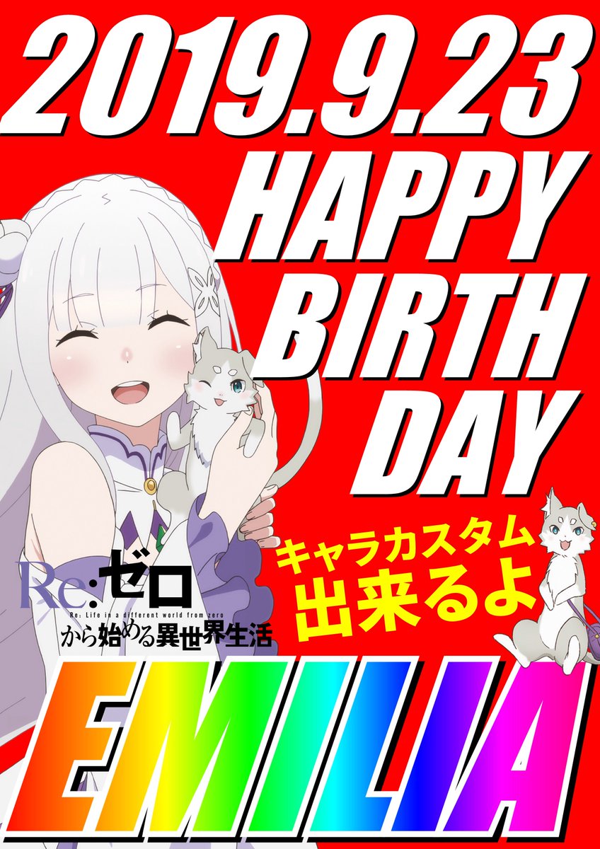 ロックファイブ小岩 En Twitter 19 9 23 Happybirthdayエミリアたん キャラカスタム出来ます リゼロ エミリア 誕生日 スロット 小岩