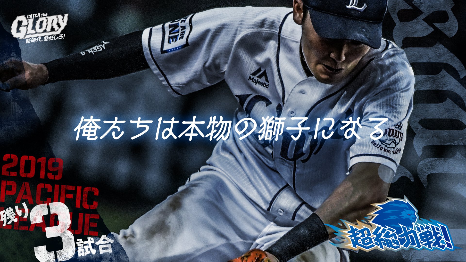 埼玉西武ライオンズ Twitterren レギュラーシーズン終了まで あと3試合 源田壮亮 埼玉西武ライオンズ Seibulions Npb 超総力戦 T Co Z6rmbjirie Twitter