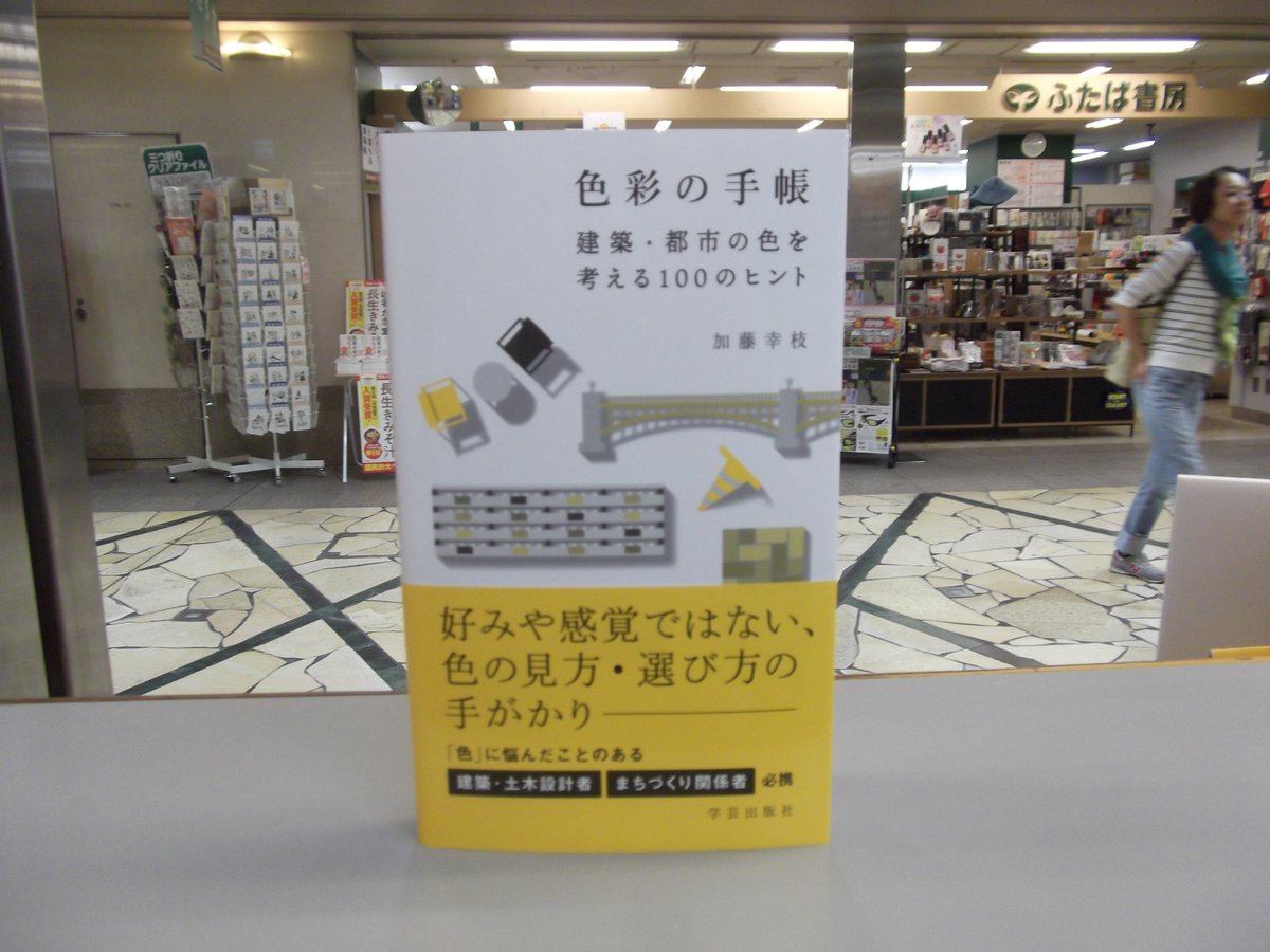 ট ইট র ふたば書房 御池ゼスト店 加藤幸枝 色彩の手帳 建築 都市の色を考える100のヒント 学芸出版社 建築家の間でも話題になった 色彩の手帳 50のヒント のブラッシュアップ版