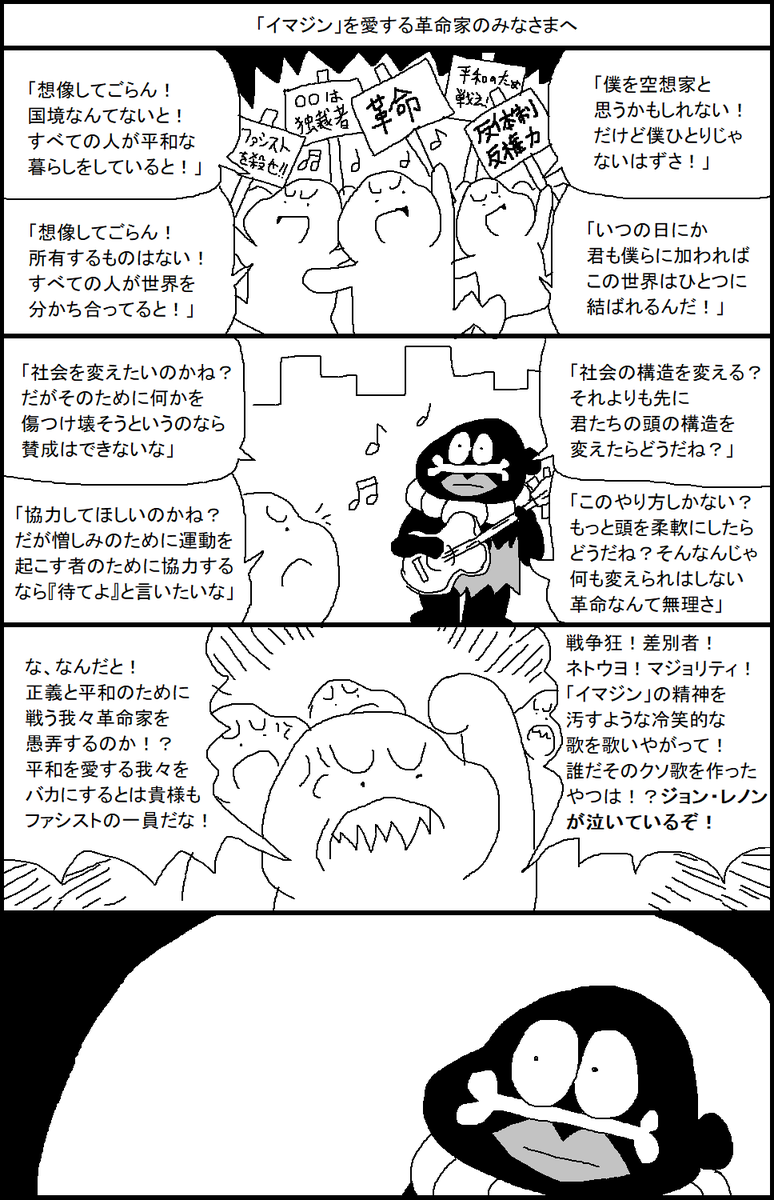 「イマジン」を愛する革命家のみなさまへ 