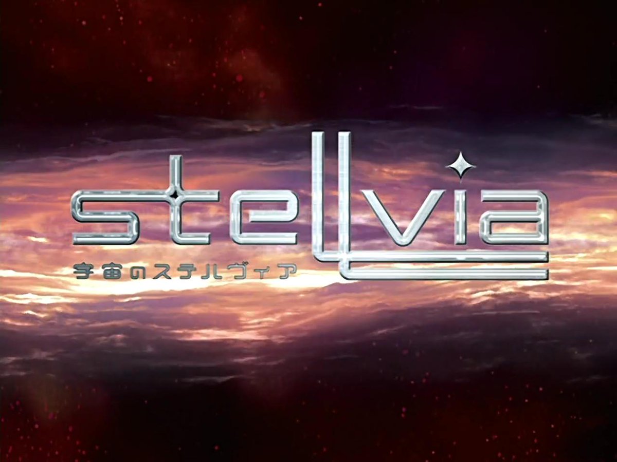 宇宙のステルヴィア