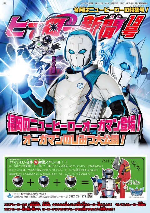 【ヒーロー新聞19号!】
福岡に新しいヒーローだと…!?ってかカッコいいんですけど…同業他社の偏差値が上がっている…コワイ…。。

#ヒーロー新聞 