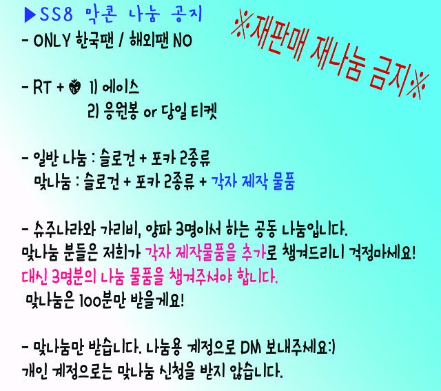 ★SS8 막콘 나눔 공지★

나눔 물품은 타래로 이어서 올릴게요:)
시간과 장소는 당일 타래로 올려드립니다.
공지 꼭 확인 해주세요:) 제대로 확인하지 않아 발생하는 문제는 책임지지 않습니다.