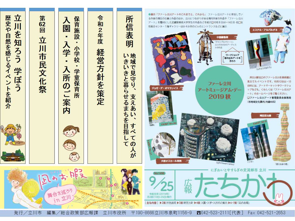 東京都立川市 Twitter पर 広報たちかわ 9月25日号は 第22代立川 市長に再選された清水市長の所信表明 話題のドラマ 凪のお暇 の舞台をめぐる特集 ファーレ立川アートミュージアム デー19秋 の紹介など盛りだくさんでお届けします 秋の訪れを感じに