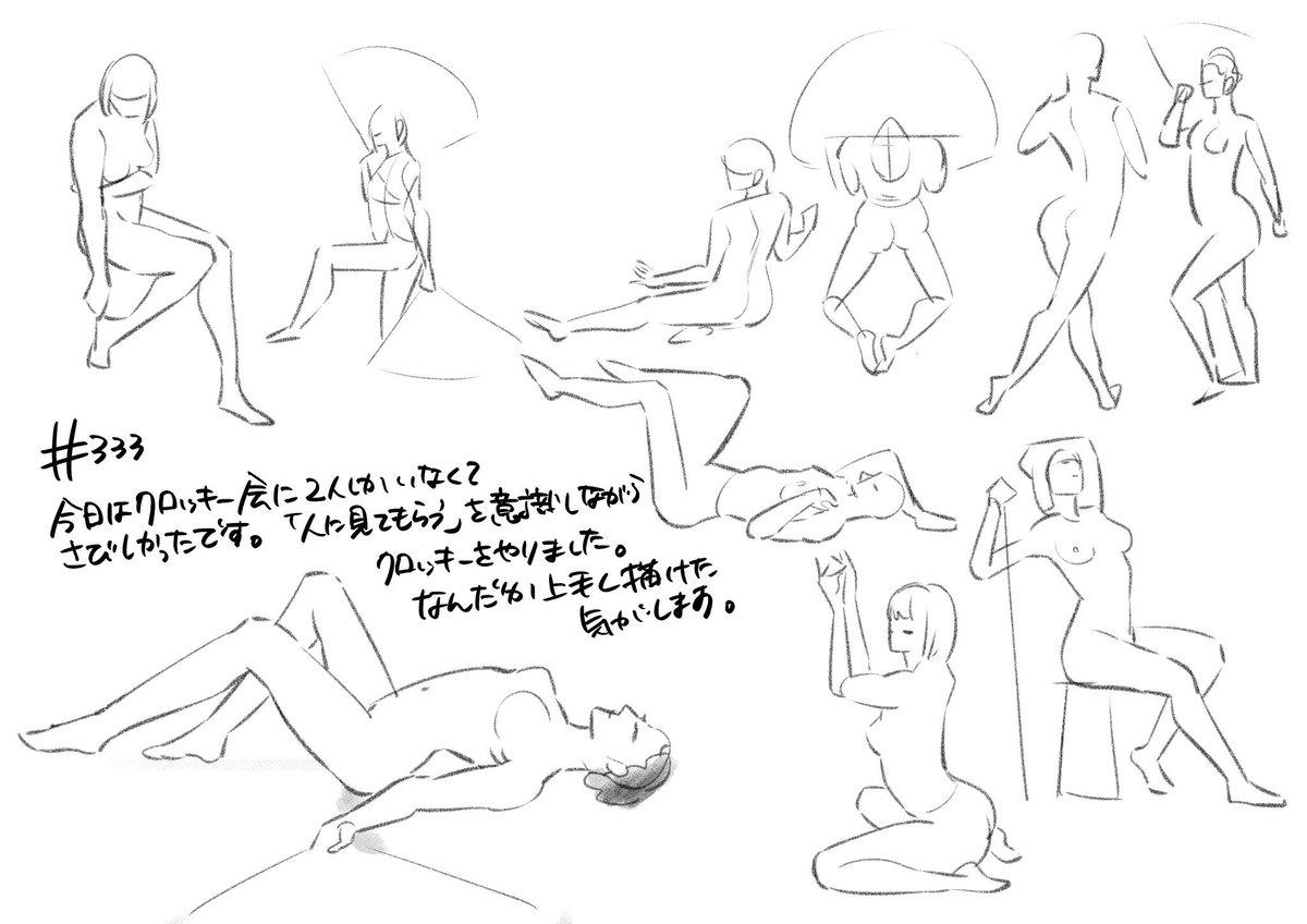 今まで練習は練習!って思いながら描いてたんだけど、今日は、他人に見られる!を意識しながら描きました
するとですね!私は練習の時と人に見せる時とで、こだわるところが違うんだと気づきました!
他人から見たら誤差の範囲かもですが、本当に、昨日とはクロッキーの質が違うなと感じたのですよ…!
