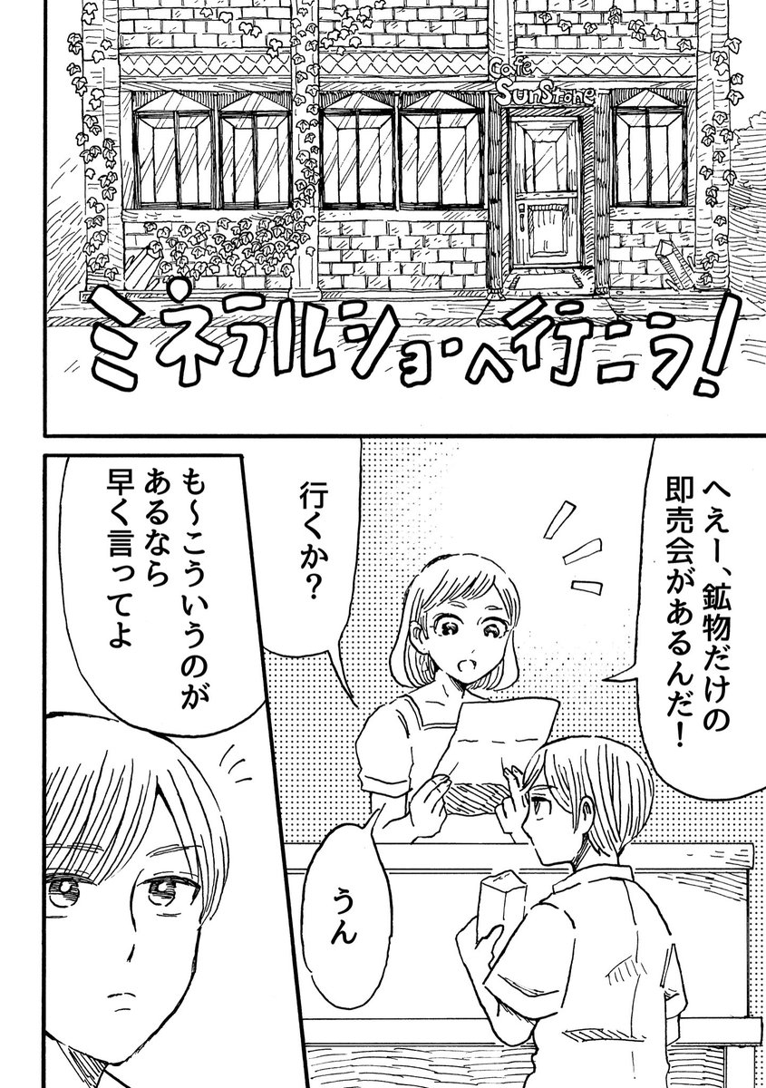 ミネラルショーへ行こう!(1/2)

 #漫画が読めるハッシュタグ
#創作漫画 
#宝石王子と鉱物カフェ 