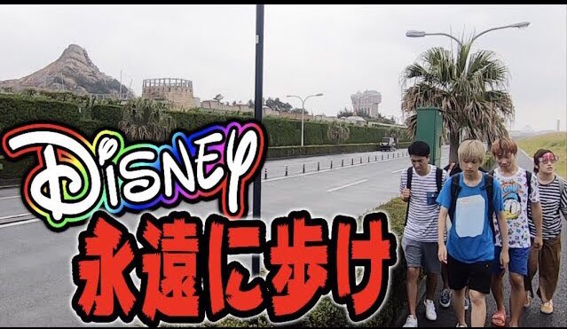 ディズニー外周 ディズニー外周
