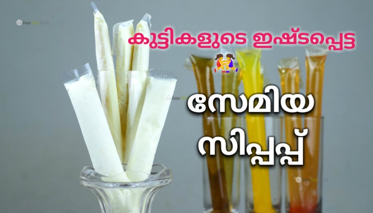 AmmaSecret's tweet photo. കുട്ടികളുടെ ഇഷ്ടപ്പെട്ട സേമിയ സിപ്പപ്പ് വളരെ എളുപ്പത്തിൽ വീട്ടിൽ തയ്യാറാക്കാം..
Video link 👇👇

https://t.co/5rhPtPisV8

#popsicles #sipup #nadanfood #Keralafood #icecream #kidsspecial #vermicelli #semiyasipup https://t.co/UQC4unfHAF