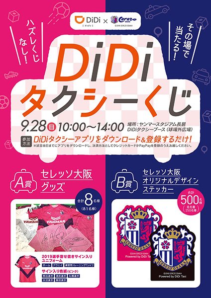 my_cerezo's tweet photo. 🔥J1 第27節 Ｇ大阪戦
「ハズレくじなし！その場で当たる！DiDiタクシーくじ」をオフィシャルスポンサーの「DiDi」ブースにて開催します😃✨
https://t.co/66SEYLuFno #cerezo #セレッソ大阪 https://t.co/huMGgj6IPv