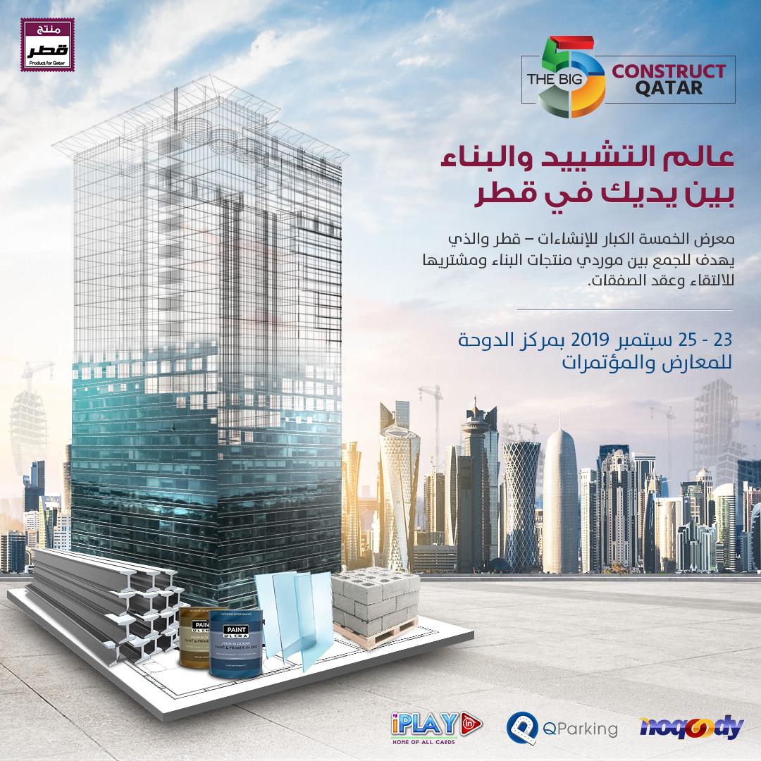 QParkings's tweet photo. عالم التشييد والبناء بين يديك في قطر
معرض الخمسة الكبار للإنشاءات – قطر والذي يهدف للجمع بين موردي منتجات البناء ومشتريها للالتقاء وعقد الصفقات.
23 - 25 سبتمبر 2019 بمركز الدوحة للمعارض والمؤتمرات https://t.co/8ZfZA2dHdJ