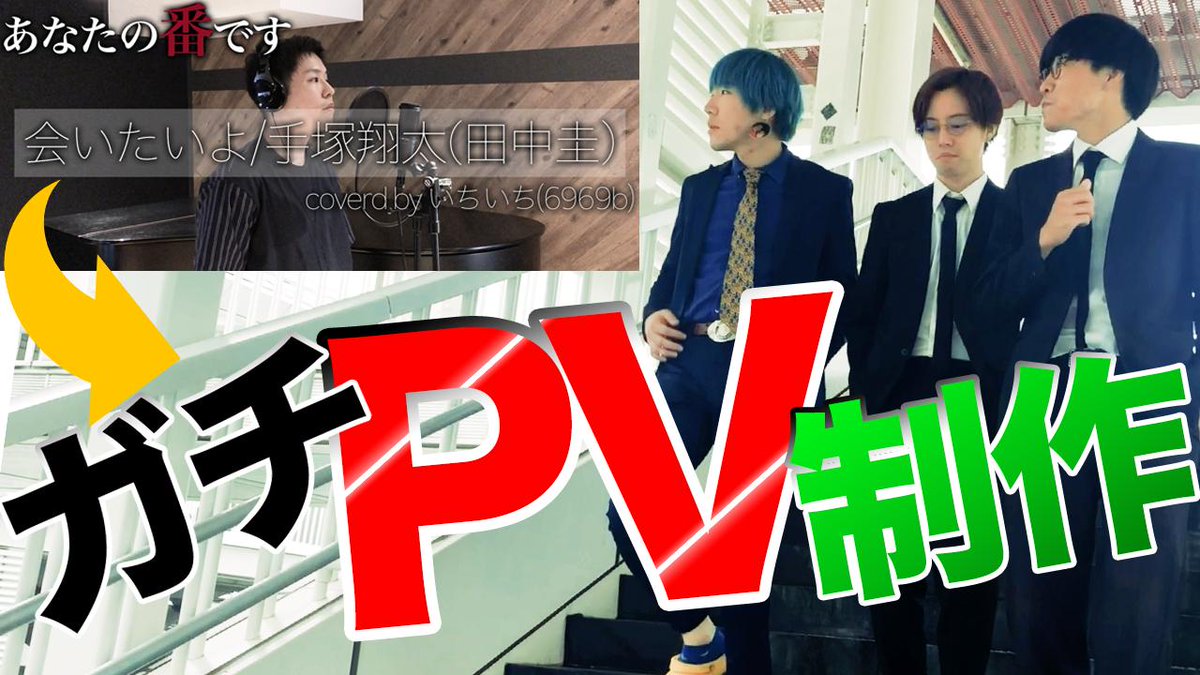 pechi_6969b's tweet photo. 《【あなたの番です】会いたいよ/手塚翔太(田中圭)歌ってみた(いちいちcover)に他メンバーがPV出演してみた》
https://t.co/HrbTPmZKVM

これがずっとしたかったんです。
これからもしたいんです。

#あなたの番です
#あな番
#6969b https://t.co/Y9zRpa0iUl