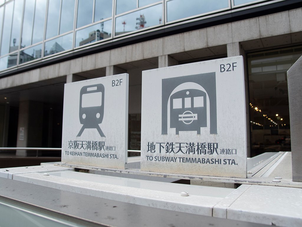 Osouji Hoge 天満橋 Ommビルの入り口に残る旧大阪市交通局のマルコマーク マルコマークは大阪市内から急速に失われつつあるが 地下通路目立たないところの消火栓や民間系ビルにある地下鉄出入口の表示にはまだまだ残っている 大阪市 大阪メトロ T