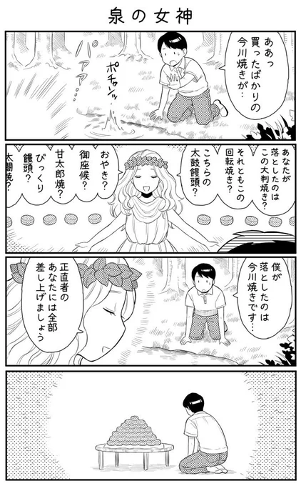 4コマ漫画「泉の女神」 