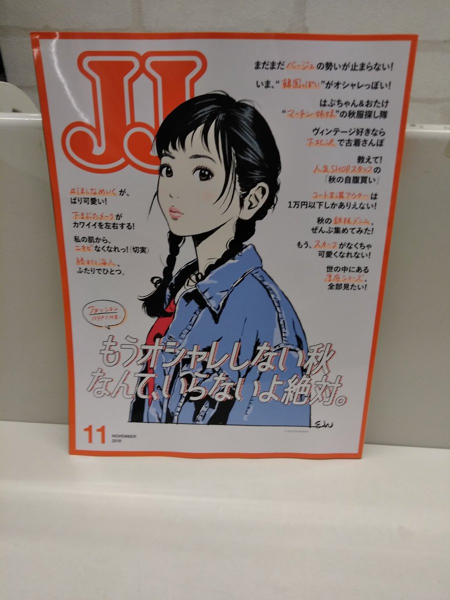 オリオン書房 エミオ秋津店 Twitterren 昨日発売された雑誌 ｊｊ の表紙は 江口寿史先生のイラストだ こういうファッション誌でイラスト が表紙を飾るのは 今まで見たことないです ストップ ひばりくん の頃から好きなので なんだかうれしい