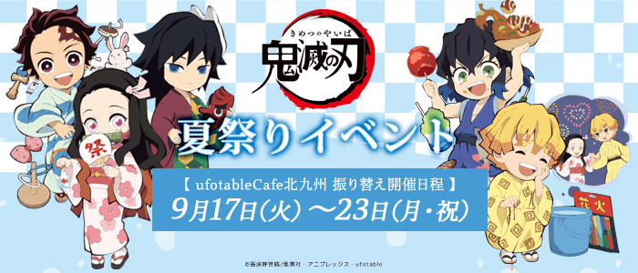 Ufotable Cafe Kitakyushu マチ アソビcafe北九州 En Twitter 北九州での 鬼滅の刃 コラボカフェ 夏祭りイベント の開催期間は明日までとなっております 描き下ろしイラストの缶バッジも明日までの販売となりますので是非お見逃しなく 明日も皆さまのご来店