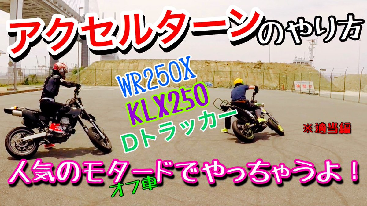 Akmエクストリームバイク専門店 モタードでやろう アクセルターンなんて簡単だよ 適当編 T Co Jtv0wbe394