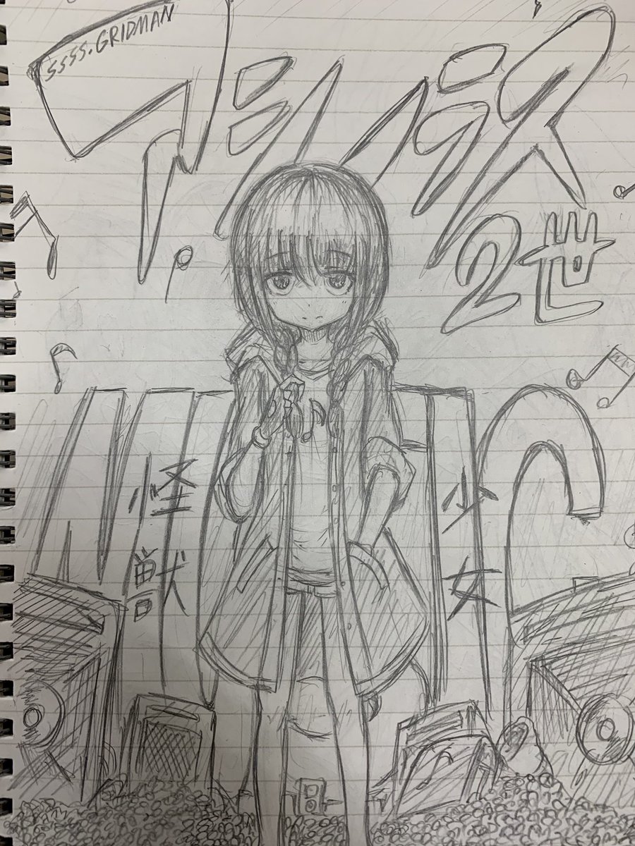 アシノラス2世
#グリッドマン
#SSSSGRIDMAN 
#怪獣少女
#イラスト 